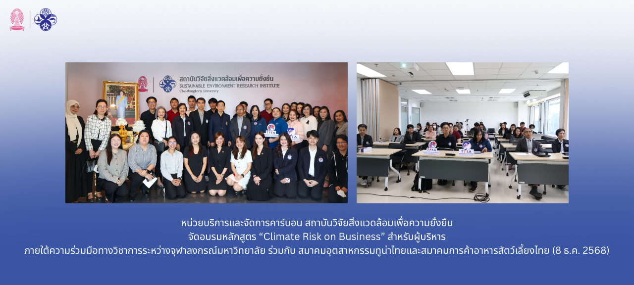 หน่วยบริการและจัดการคาร์บอน ของสถาบันฯ จัดอบรมหลักสูตร “Climate Risk on Business” สำหรับผู้บริหาร (8 ธ.ค. 2568)